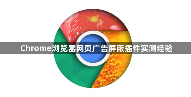 Chrome浏览器网页广告屏蔽插件实测经验1
