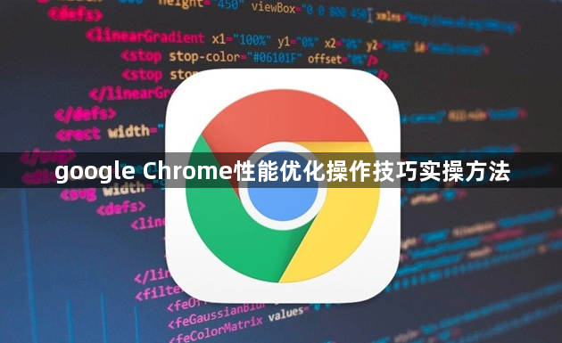 google Chrome性能优化操作技巧实操方法1