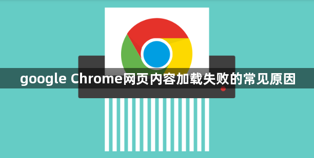 google Chrome网页内容加载失败的常见原因1