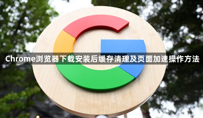 Chrome浏览器下载安装后缓存清理及页面加速操作方法1