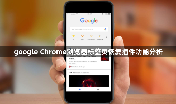 google Chrome浏览器标签页恢复插件功能分析1