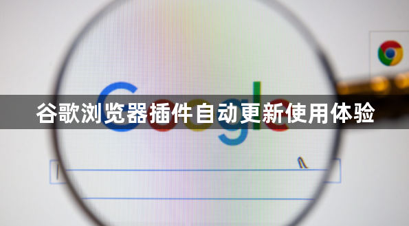 谷歌浏览器插件自动更新使用体验1