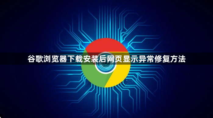 谷歌浏览器下载安装后网页显示异常修复方法1