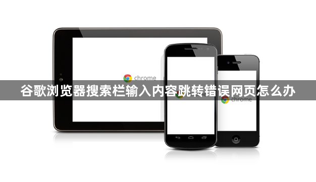 谷歌浏览器搜索栏输入内容跳转错误网页怎么办1