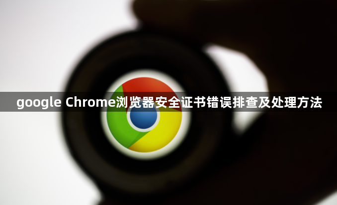 google Chrome浏览器安全证书错误排查及处理方法1