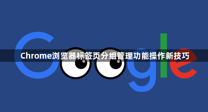 Chrome浏览器标签页分组管理功能操作新技巧1