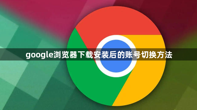 google浏览器下载安装后的账号切换方法1