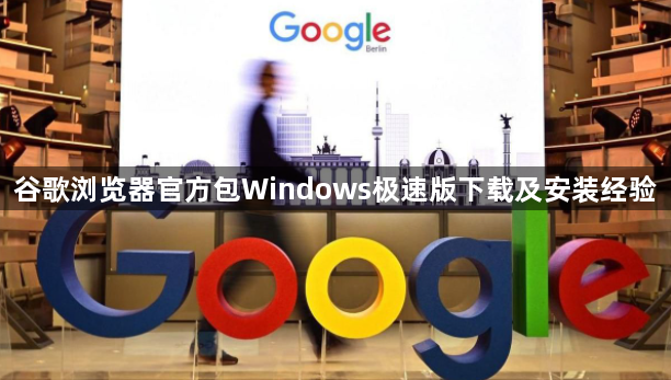谷歌浏览器官方包Windows极速版下载及安装经验1