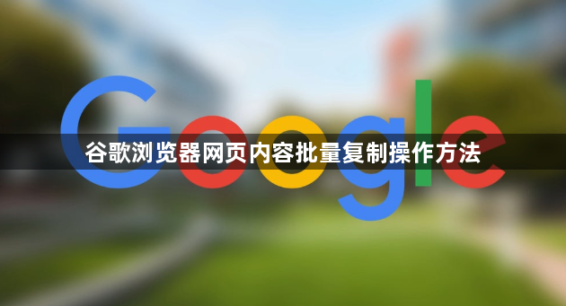 谷歌浏览器网页内容批量复制操作方法1