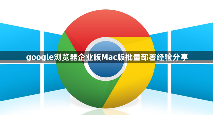 google浏览器企业版Mac版批量部署经验分享1