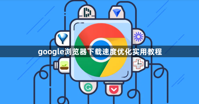 google浏览器下载速度优化实用教程1