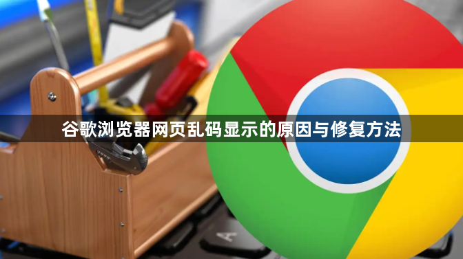 谷歌浏览器网页乱码显示的原因与修复方法1