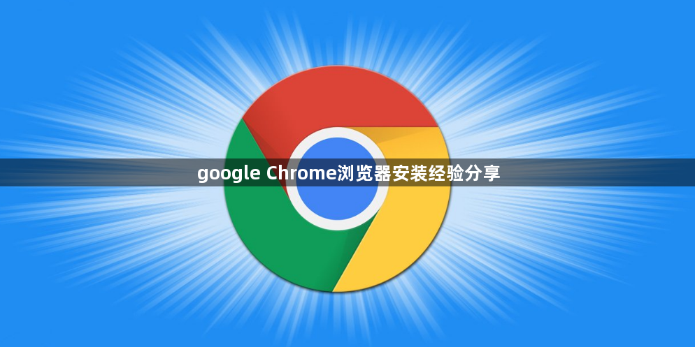 google Chrome浏览器安装经验分享1