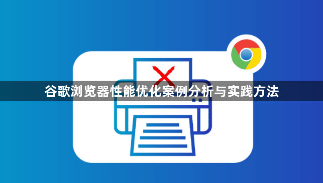 谷歌浏览器性能优化案例分析与实践方法1