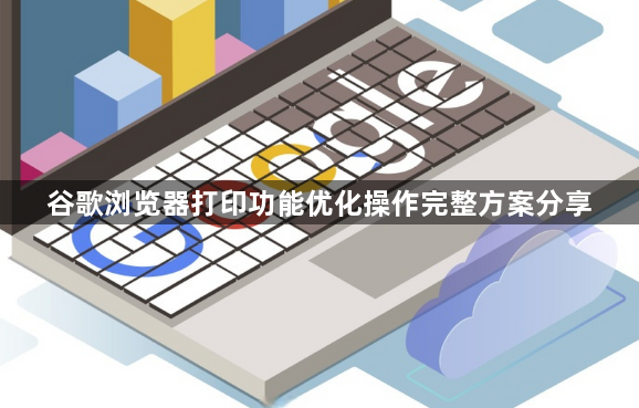 谷歌浏览器打印功能优化操作完整方案分享1