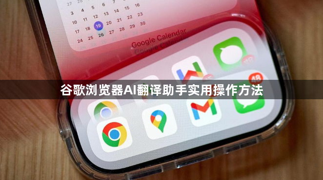 谷歌浏览器AI翻译助手实用操作方法1