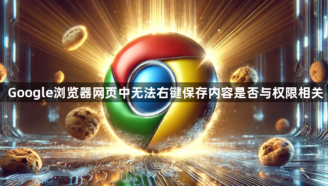 Google浏览器网页中无法右键保存内容是否与权限相关1