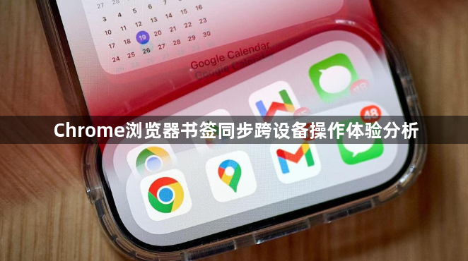 Chrome浏览器书签同步跨设备操作体验分析1