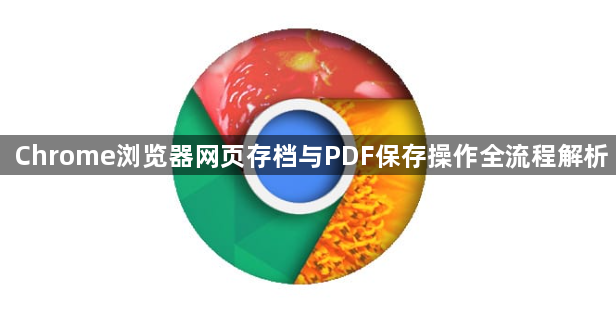 Chrome浏览器网页存档与PDF保存操作全流程解析1