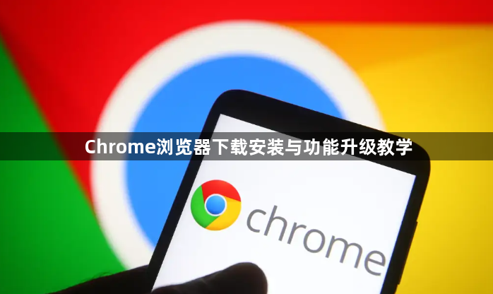Chrome浏览器下载安装与功能升级教学1