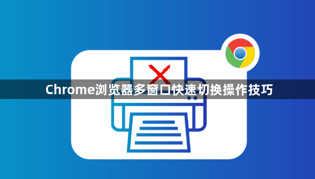 Chrome浏览器多窗口快速切换操作技巧1