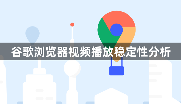 谷歌浏览器视频播放稳定性分析1