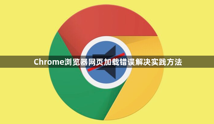 Chrome浏览器网页加载错误解决实践方法1