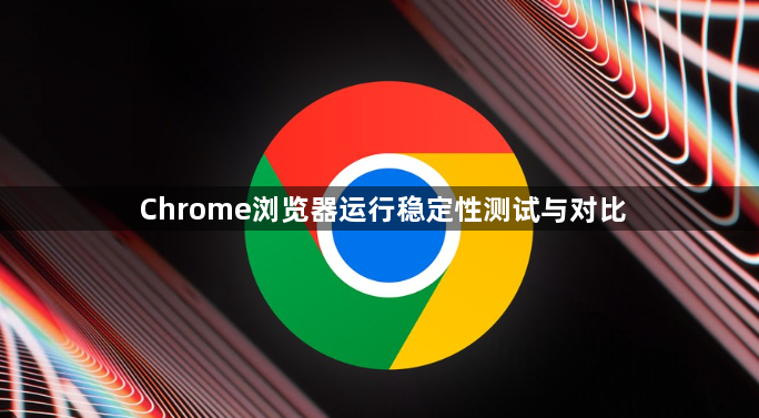 Chrome浏览器运行稳定性测试与对比1