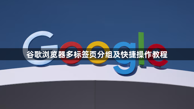 谷歌浏览器多标签页分组及快捷操作教程1