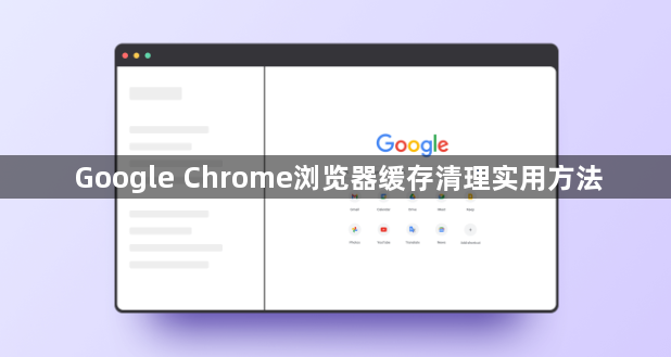 Google Chrome浏览器缓存清理实用方法1