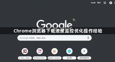 Chrome浏览器下载速度监控优化操作经验1