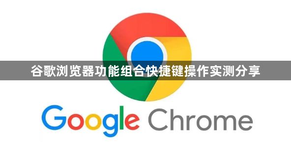 谷歌浏览器功能组合快捷键操作实测分享1