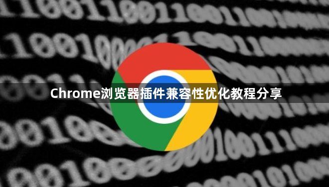 Chrome浏览器插件兼容性优化教程分享1