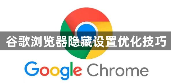 谷歌浏览器隐藏设置优化技巧1
