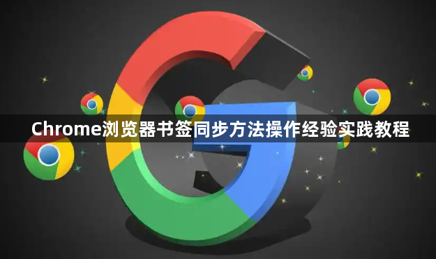 Chrome浏览器书签同步方法操作经验实践教程1