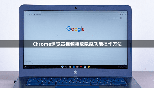Chrome浏览器视频播放隐藏功能操作方法1