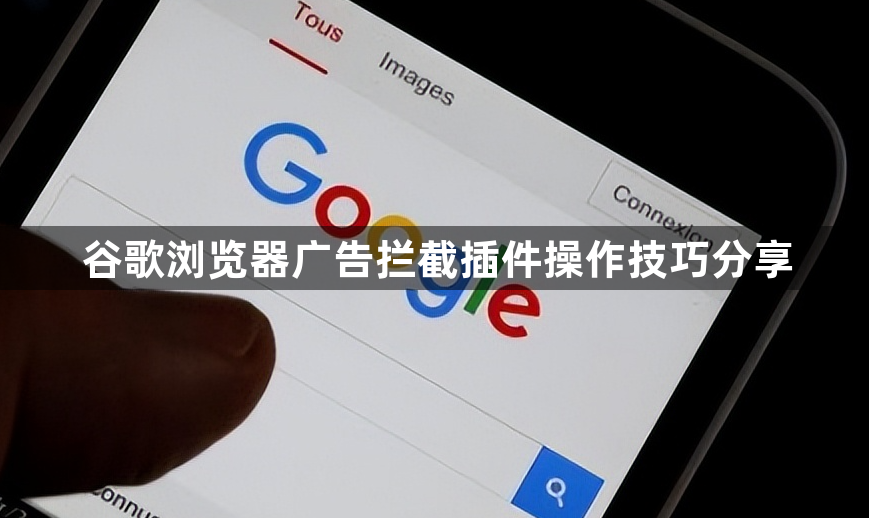 谷歌浏览器广告拦截插件操作技巧分享1