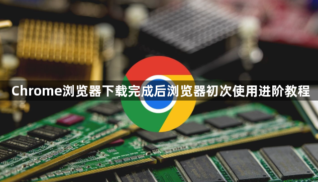 Chrome浏览器下载完成后浏览器初次使用进阶教程1