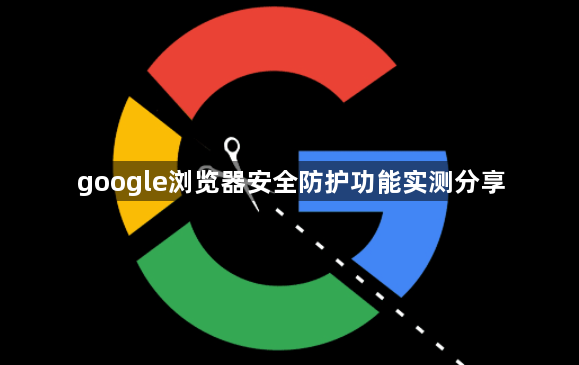 google浏览器安全防护功能实测分享1