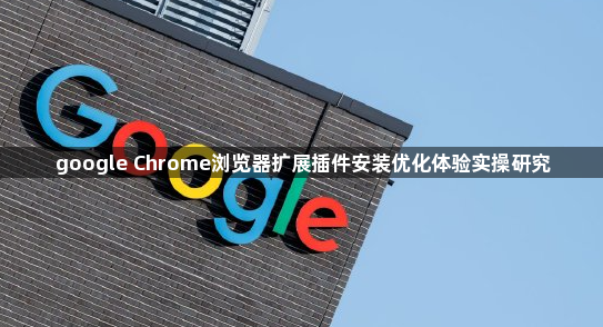 google Chrome浏览器扩展插件安装优化体验实操研究1