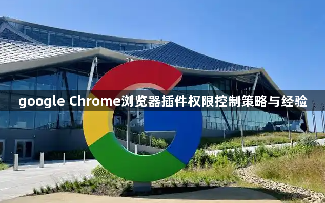 google Chrome浏览器插件权限控制策略与经验1