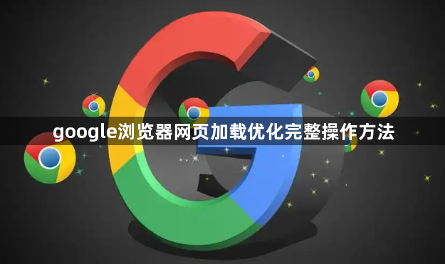 google浏览器网页加载优化完整操作方法1