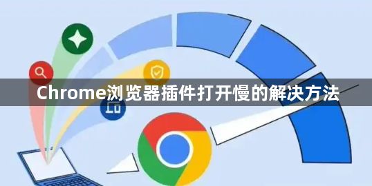 Chrome浏览器插件打开慢的解决方法1