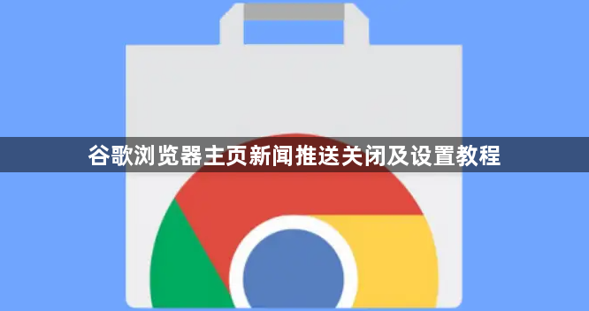 谷歌浏览器主页新闻推送关闭及设置教程1