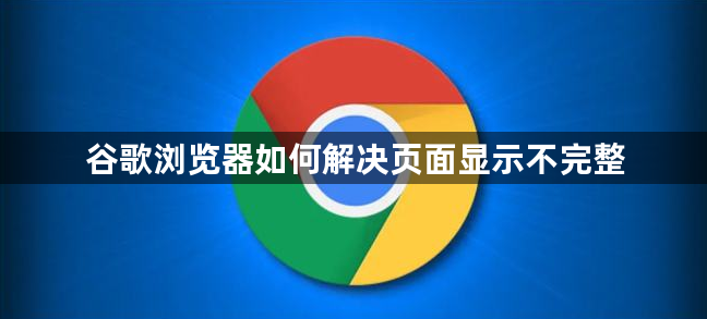 谷歌浏览器如何解决页面显示不完整1