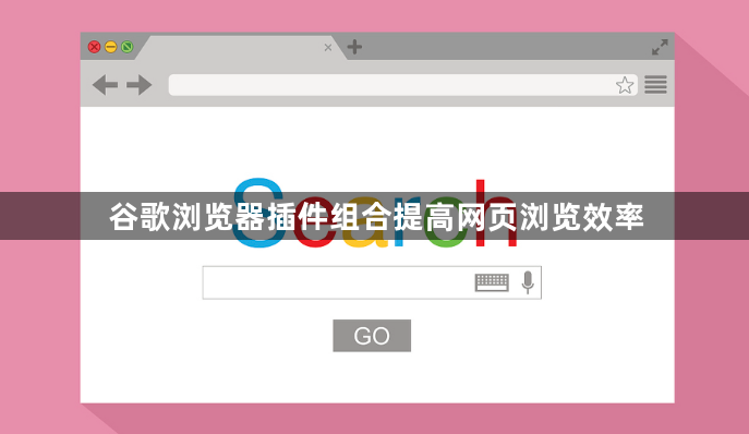 谷歌浏览器插件组合提高网页浏览效率1