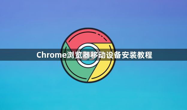 Chrome浏览器移动设备安装教程1