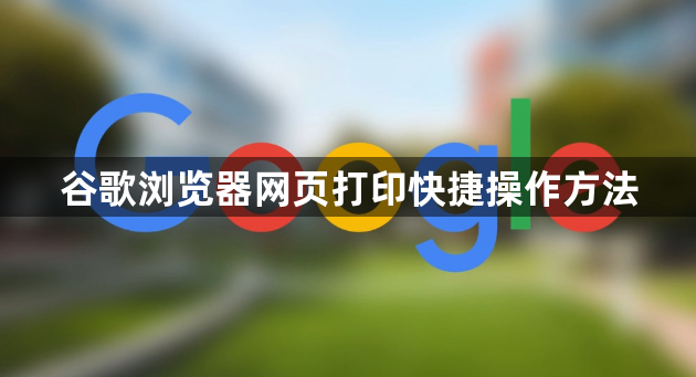 谷歌浏览器网页打印快捷操作方法1