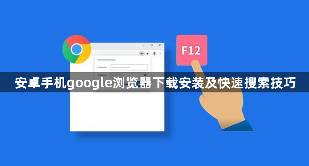 安卓手机google浏览器下载安装及快速搜索技巧1