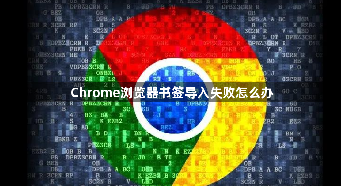 Chrome浏览器书签导入失败怎么办1